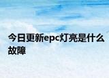 今日更新epc燈亮是什么故障