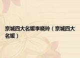 京城四大名媛李曉玲（京城四大名媛）
