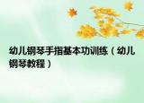 幼兒鋼琴手指基本功訓(xùn)練（幼兒鋼琴教程）
