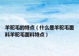 羊駝毛的特點(diǎn)（什么是羊駝毛面料羊駝毛面料特點(diǎn)）