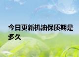 今日更新機油保質(zhì)期是多久