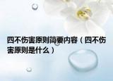 四不傷害原則簡(jiǎn)要內(nèi)容（四不傷害原則是什么）