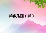 婥字幾畫（婥）
