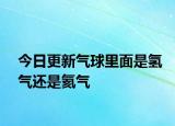 今日更新氣球里面是氫氣還是氦氣