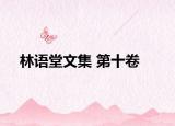林語(yǔ)堂文集 第十卷