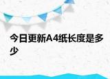 今日更新A4紙長度是多少