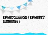 四皈依咒注音漢語（四皈依的念法帶拼音的）