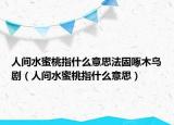 人間水蜜桃指什么意思法固啄木鳥(niǎo)劇（人間水蜜桃指什么意思）