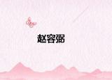 趙容弼