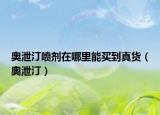 奧泄汀噴劑在哪里能買(mǎi)到真貨（奧泄?。? /></span></a>
                        <h2><a href=
