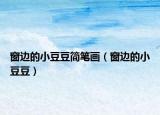 窗邊的小豆豆簡(jiǎn)筆畫（窗邊的小豆豆）