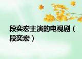 段奕宏主演的電視?。ǘ无群辏? /></span></a>
                        <h2><a href=