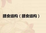 膳食結(jié)構(gòu)（膳食結(jié)構(gòu)）