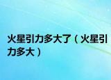 火星引力多大了（火星引力多大）