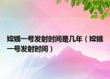 嫦娥一號發(fā)射時間是幾年（嫦娥一號發(fā)射時間）