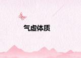 氣虛體質(zhì)