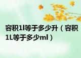 容積1l等于多少升（容積1L等于多少ml）