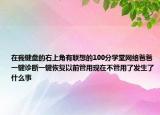 在我鍵盤(pán)的右上角有聯(lián)想的100分學(xué)堂網(wǎng)絡(luò)爸爸一鍵診斷一鍵恢復(fù)以前管用現(xiàn)在不管用了發(fā)生了什么事