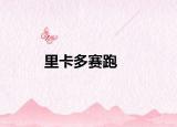 里卡多賽跑