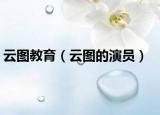 云圖教育（云圖的演員）