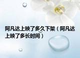 阿凡達(dá)上映了多久下架（阿凡達(dá)上映了多長時間）
