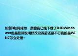 仙劍3如何成為一扇窗我已經(jīng)下載了D3DWindower但是按照說明修改設(shè)置后還是不行我的是WIN7怎么處理~