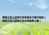 海賊王頂上戰(zhàn)爭紅發(fā)來是多少集開始的（海賊王頂上戰(zhàn)爭紅發(fā)出場是第幾集）