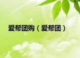 愛(ài)幫團(tuán)購(gòu)（愛(ài)幫團(tuán)）