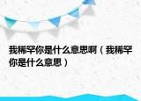 我稀罕你是什么意思?。ㄎ蚁『蹦闶鞘裁匆馑迹? /></span></a>
                        <h2><a href=