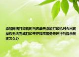 添加網(wǎng)絡(luò)打印機(jī)時(shí)當(dāng)您單擊添加打印機(jī)時(shí)會(huì)出現(xiàn)操作無法完成打印守護(hù)程序服務(wù)未運(yùn)行的提示我該怎么辦