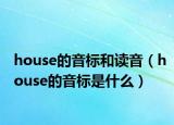 house的音標(biāo)和讀音（house的音標(biāo)是什么）