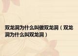 雙龍洞為什么叫做雙龍洞（雙龍洞為什么叫雙龍洞）