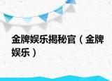 金牌娛樂揭秘官（金牌娛樂）