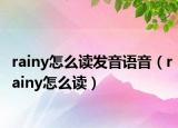rainy怎么讀發(fā)音語音（rainy怎么讀）