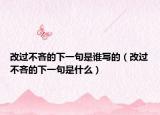 改過(guò)不吝的下一句是誰(shuí)寫(xiě)的（改過(guò)不吝的下一句是什么）
