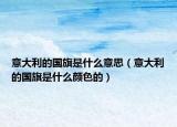 意大利的國旗是什么意思（意大利的國旗是什么顏色的）