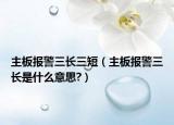 主板報警三長三短（主板報警三長是什么意思?）