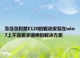 急急急利盟E120的驅(qū)動(dòng)安裝在win7上不需要求很棒的解決方案