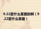 9.22是什么星座的?。?.22是什么星座）