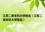 江蘇二類本科大學排名（江蘇二類本科大學排名）