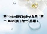 兩個(gè)hdmi接口有什么作用（兩個(gè)HDMI接口有什么作用）