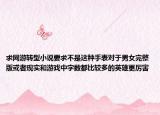求網(wǎng)游轉(zhuǎn)型小說(shuō)要求不是這種手表對(duì)于男女完整版或者現(xiàn)實(shí)和游戲中字?jǐn)?shù)都比較多的英雄更厲害