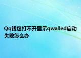 Qq錢包打不開顯示qwalled啟動失敗怎么辦