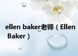 ellen baker老師（Ellen Baker）