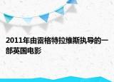 2011年由雷格特拉維斯執(zhí)導(dǎo)的一部英國(guó)電影