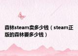森林steam賣(mài)多少錢(qián)（steam正版的森林要多少錢(qián)）