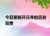 今日更新開元寺的歷史背景