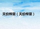 天價(jià)榨菜（天價(jià)榨菜）