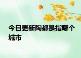 今日更新陶都是指哪個城市