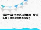 雷霆什么時候奪得總冠軍的（雷霆隊什么是時候拿的總冠軍）